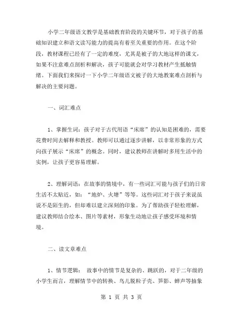 小学二年级语文被子的大地教案难点剖析与解决