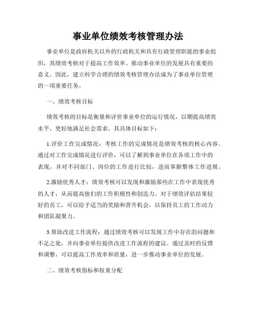 事业单位绩效考核管理办法