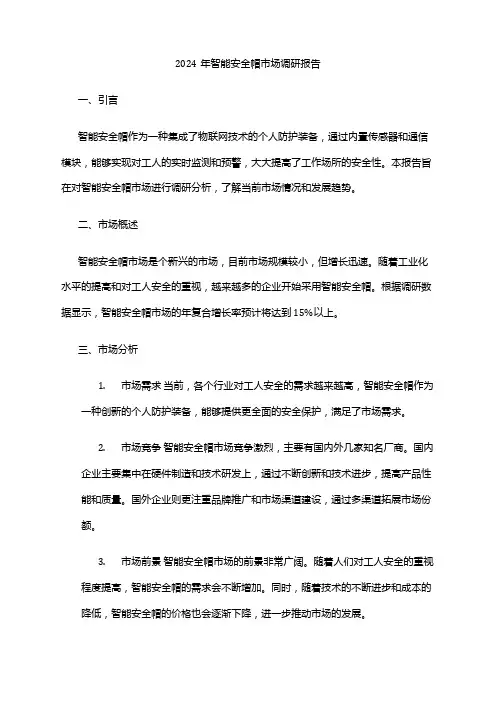 2024年智能安全帽市场调研报告