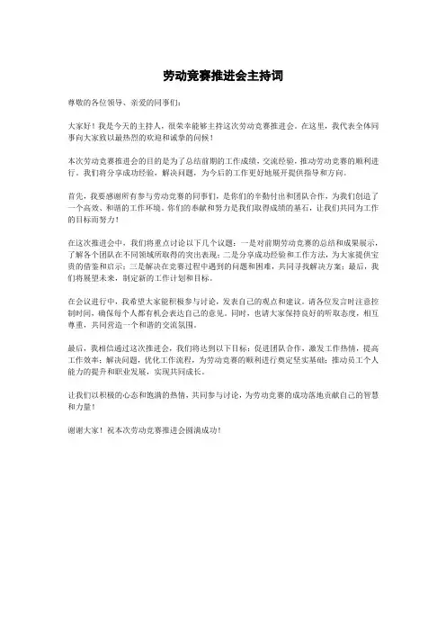 劳动竞赛推进会 主持词