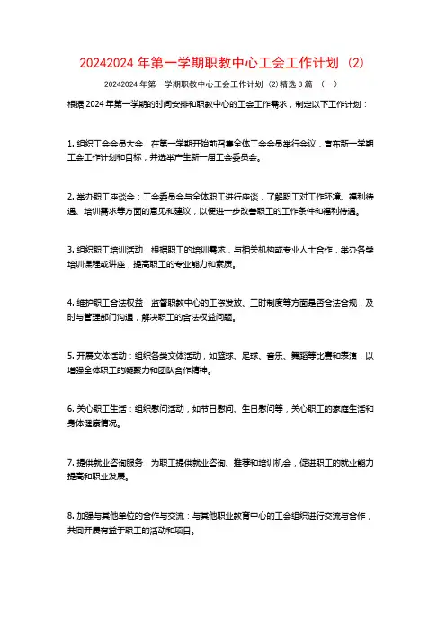 20242024年第一学期职教中心工会工作计划3篇
