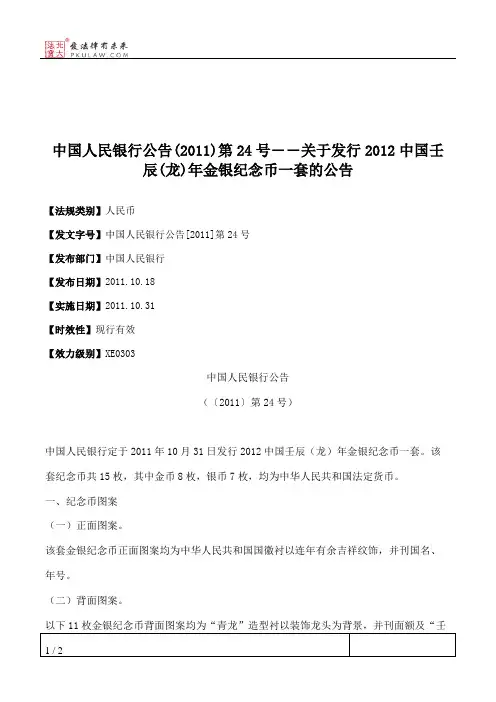 中国人民银行公告(2011)第24号――关于发行2012中国壬辰(龙)年金银纪