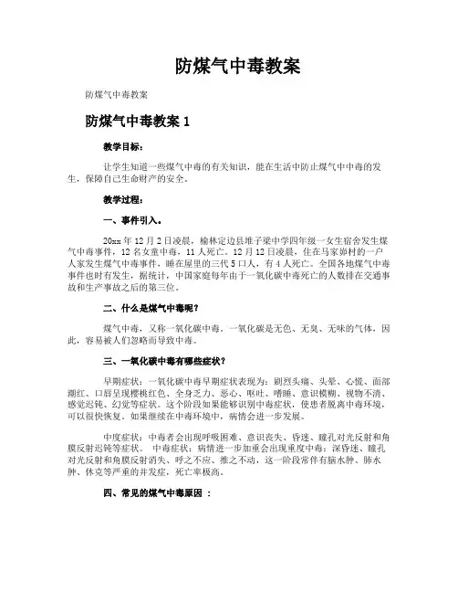 防煤气中毒教案