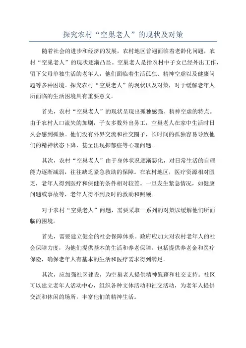 探究农村“空巢老人”的现状及对策