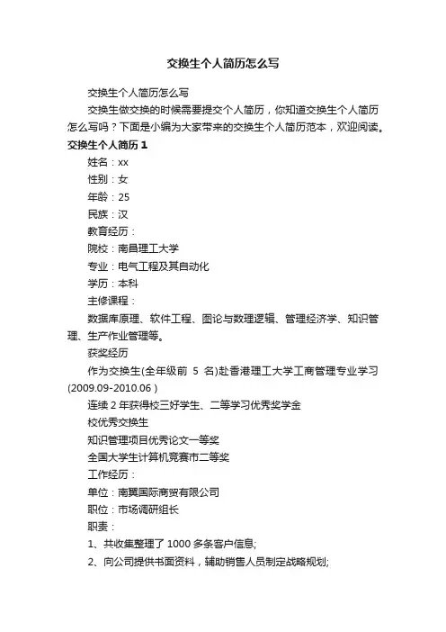 交换生个人简历怎么写