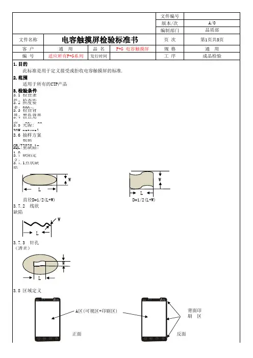 P+G电容触摸屏检验标准书(客户版)