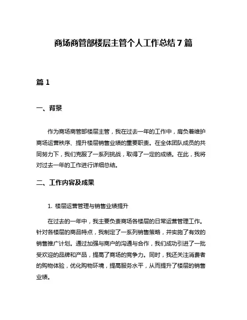 商场商管部楼层主管个人工作总结7篇