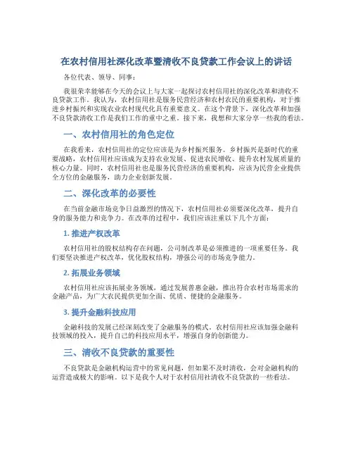 在农村信用社深化改革暨清收不良贷款工作会议上的讲话