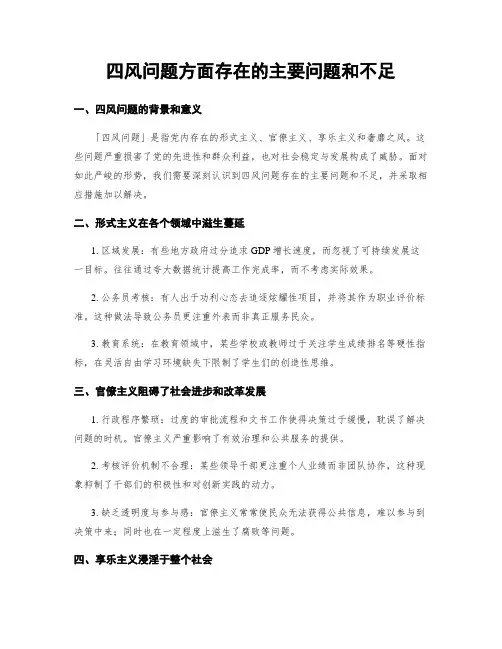 四风问题方面存在的主要问题和不足