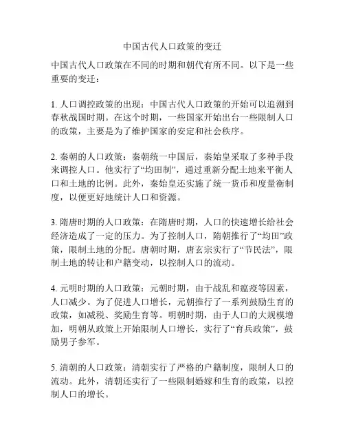 中国古代人口政策的变迁