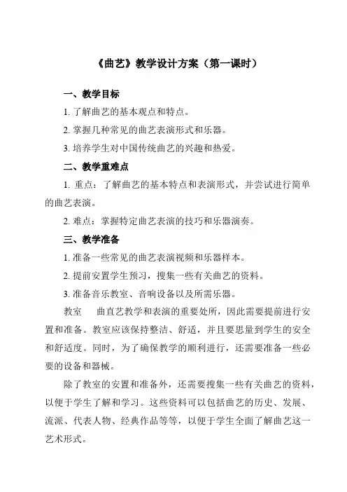 《第四单元 五、 曲艺》教学设计