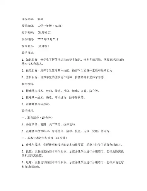 大学公共体育课程篮球教案