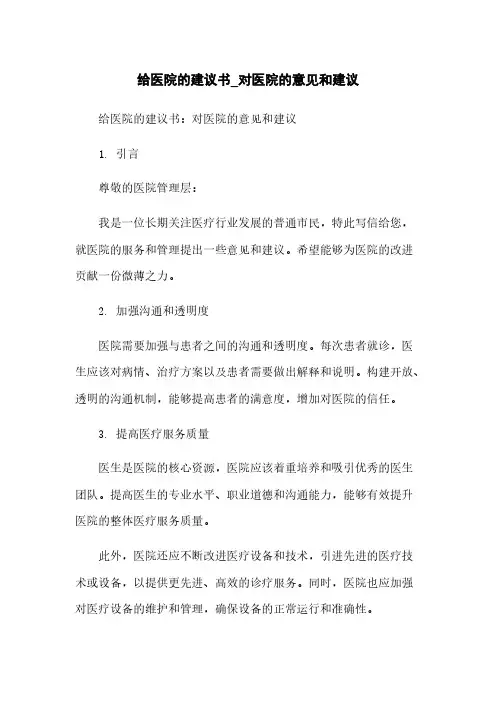 给医院的建议书_对医院的意见和建议