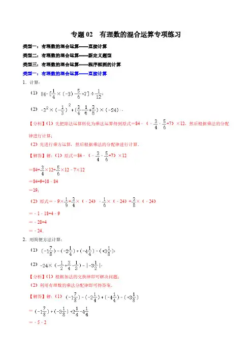 专题02 有理数的混合运算专项练习(教师版) 2024-2025学年七年级数学上册同步学与练(人教版