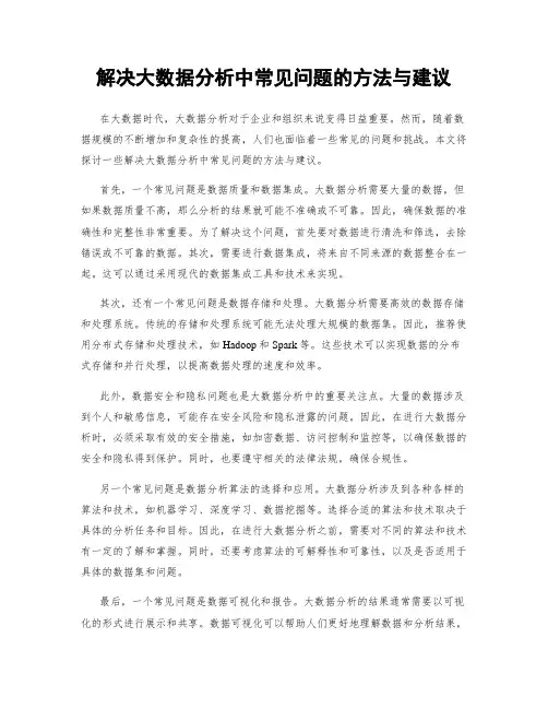 解决大数据分析中常见问题的方法与建议