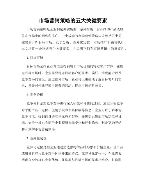 市场营销策略的五大关键要素