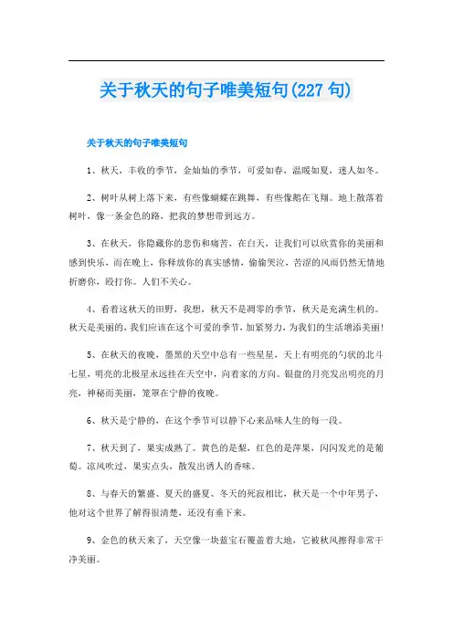 关于秋天的句子唯美短句(227句)