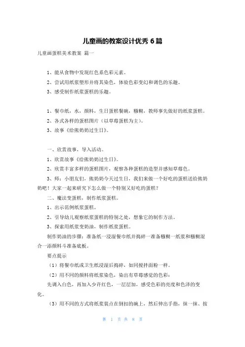 儿童画的教案设计优秀6篇