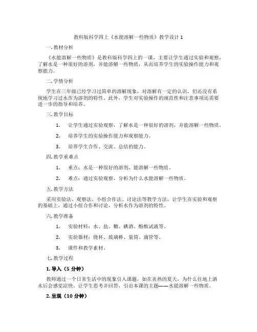 教科版科学四上《水能溶解一些物质》教学设计1