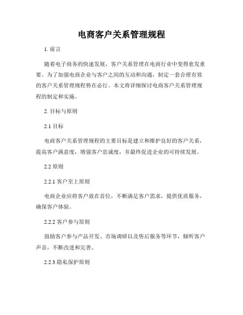 电商客户关系管理规程
