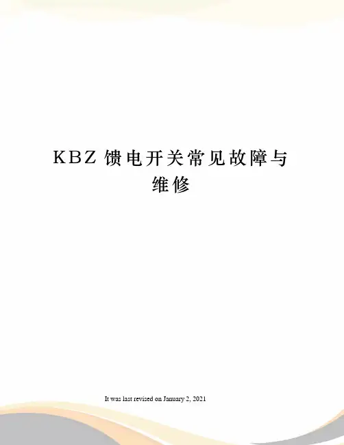 KBZ馈电开关常见故障与维修