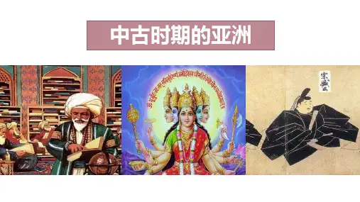 《中古时期的亚洲》PPT精品课件