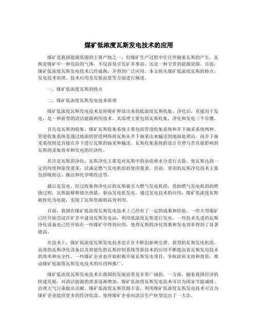 煤矿低浓度瓦斯发电技术的应用