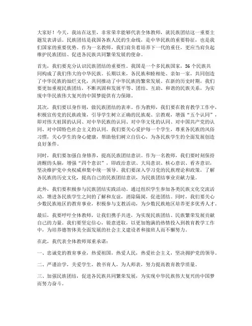 教师名族团结发言稿