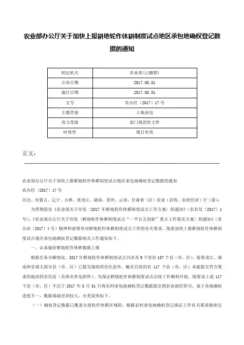 农业部办公厅关于加快上报耕地轮作休耕制度试点地区承包地确权登记数据的通知-农办经〔2017〕17号