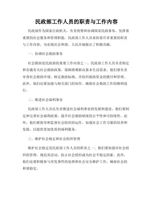 民政部工作人员的职责与工作内容