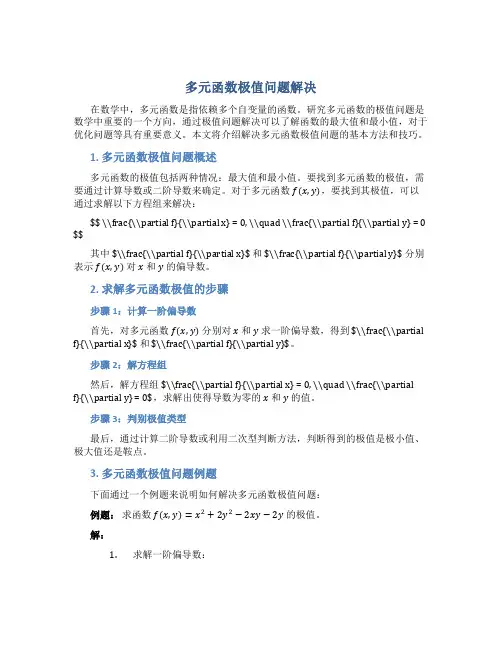 多元函数极值问题解决