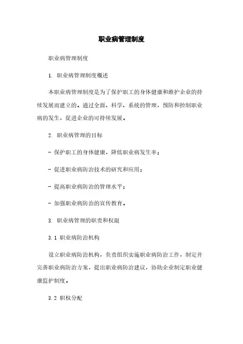 职业病管理制度