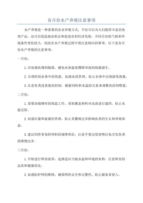 各月份水产养殖注意事项