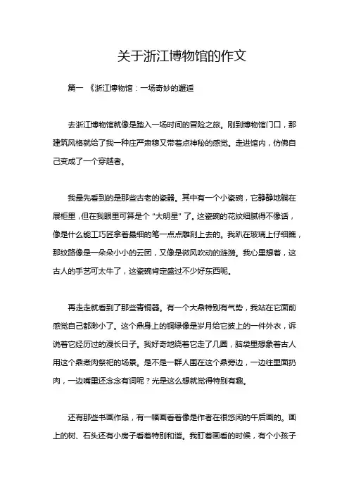 关于浙江博物馆的作文