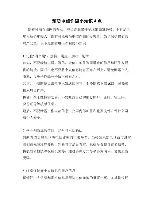 预防电信诈骗小知识4点