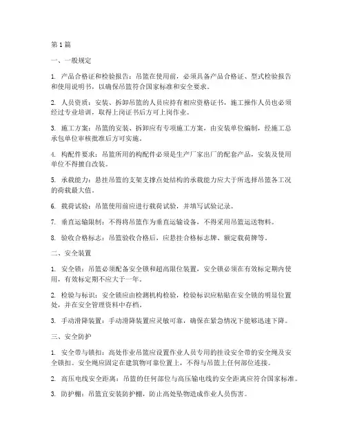 吊篮有哪些安全规定(3篇)