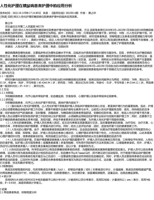 人性化护理在糖尿病患者护理中的应用分析