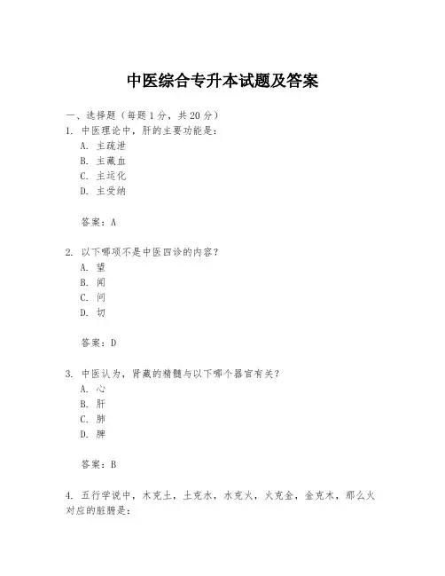 中医综合专升本试题及答案
