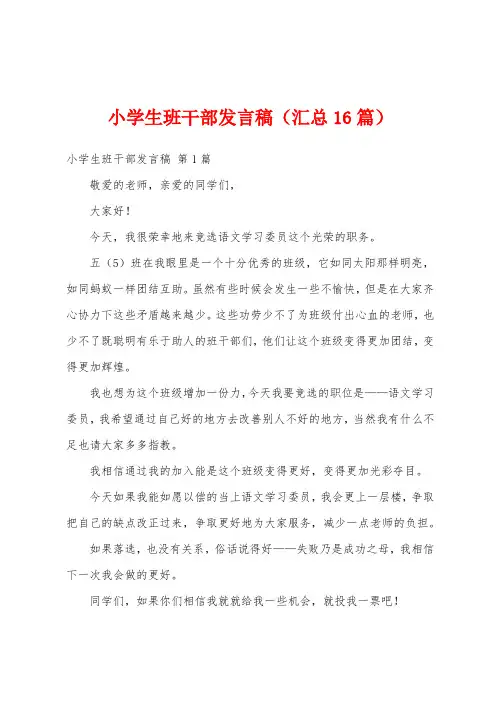 小学生班干部发言稿(汇总16篇)