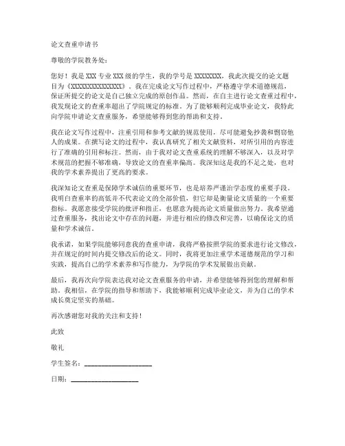 论文查重申请书申请书模板
