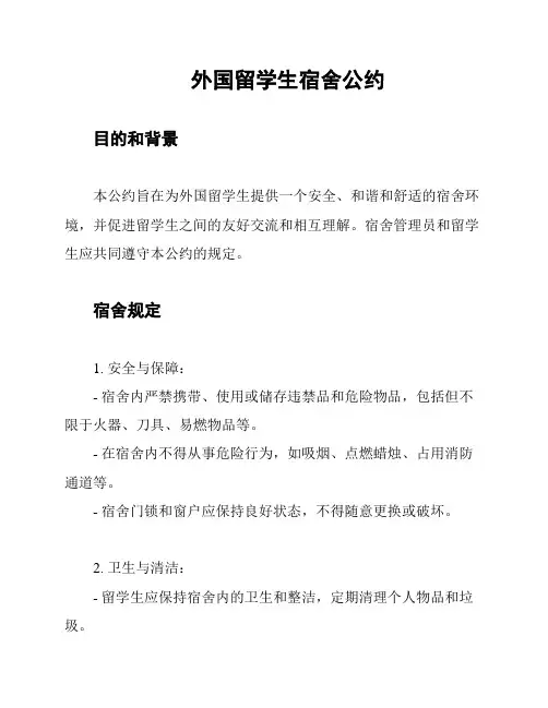 外国留学生宿舍公约