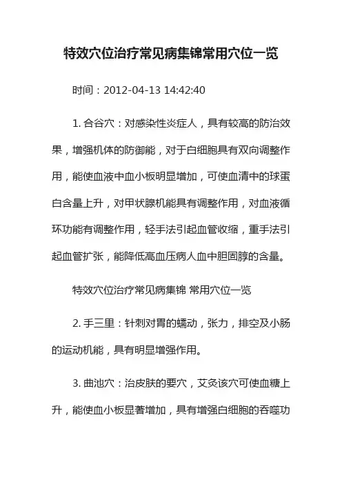 特效穴位治疗常见病集锦常用穴位一览