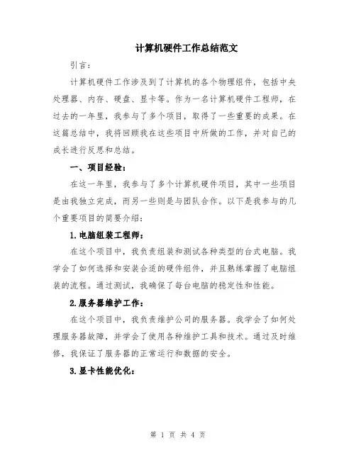 计算机硬件工作总结范文