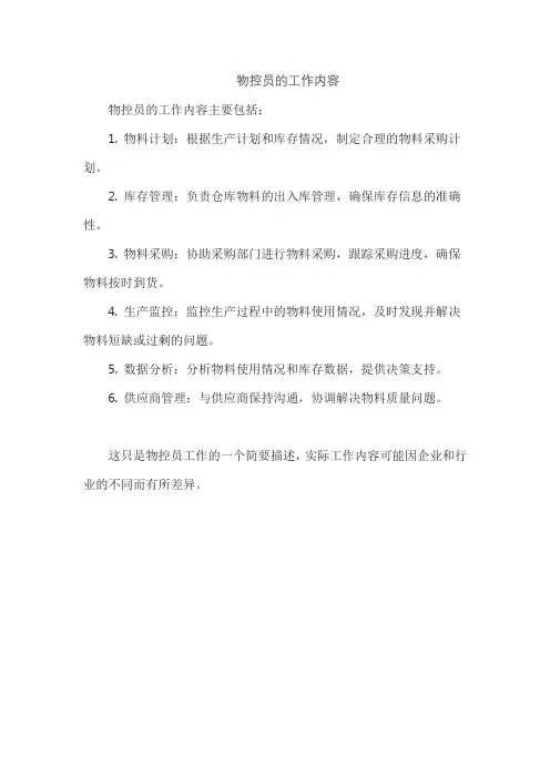 物控员的工作内容