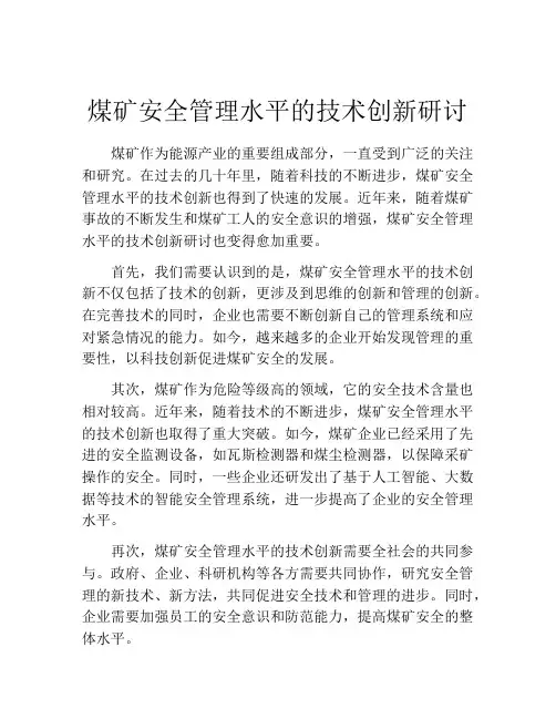 煤矿安全管理水平的技术创新研讨