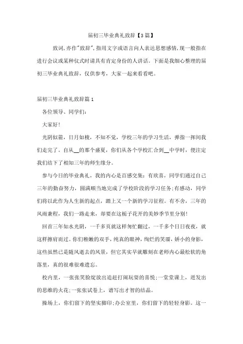 届初三毕业典礼致辞【3篇】