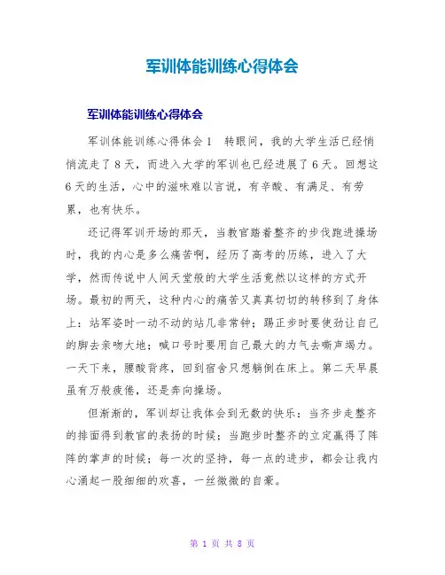 军训体能训练心得体会
