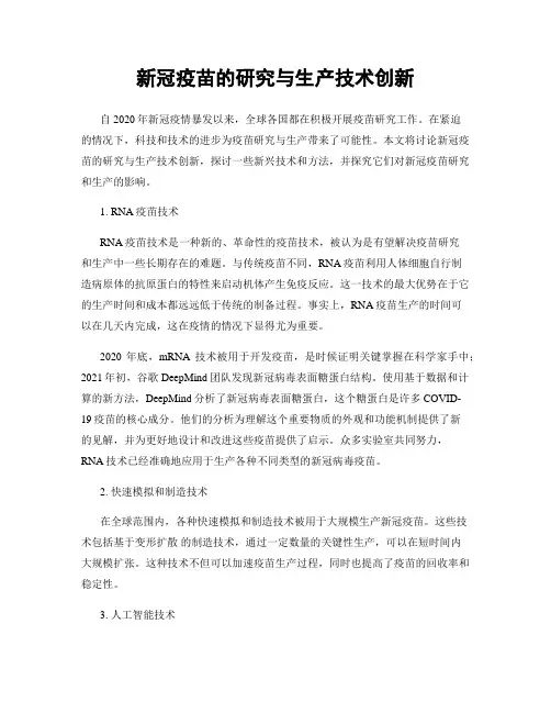新冠疫苗的研究与生产技术创新