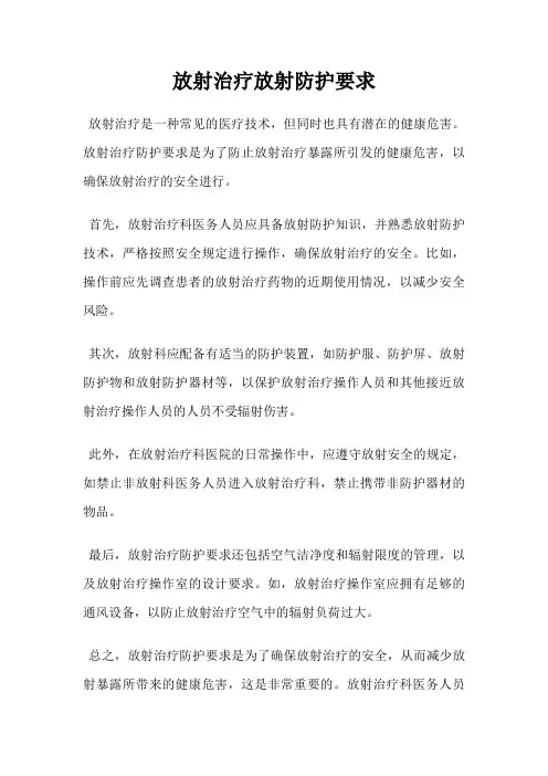 放射治疗放射防护要求