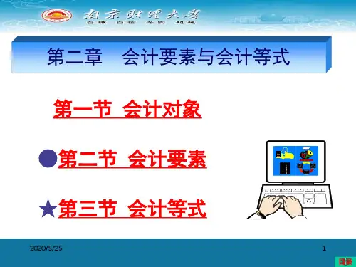 第二章会计要素与会计等式